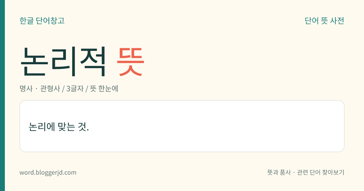 논리적 뜻: 논리에 맞는 것.
