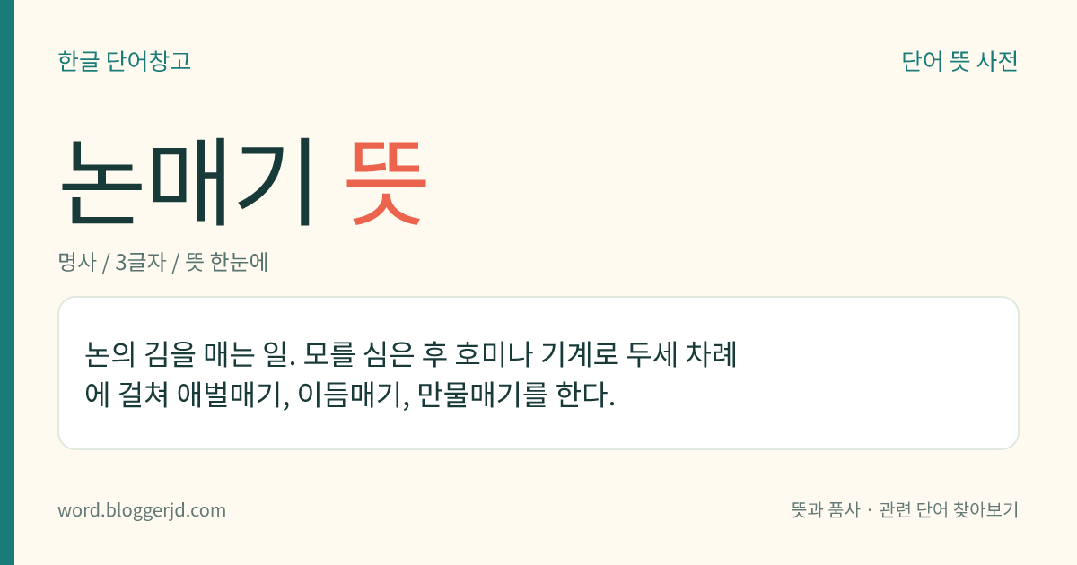논매기 뜻: 논의 김을 매는 일. 모를 심은 후 호미나 기계로 두세 차례에 걸쳐 애벌매기, 이듬매기, 만물매기를 한다.