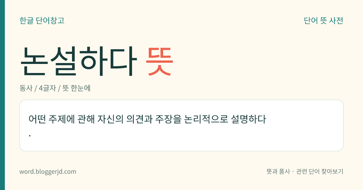 논설하다 뜻: 어떤 주제에 관해 자신의 의견과 주장을 논리적으로 설명하다.