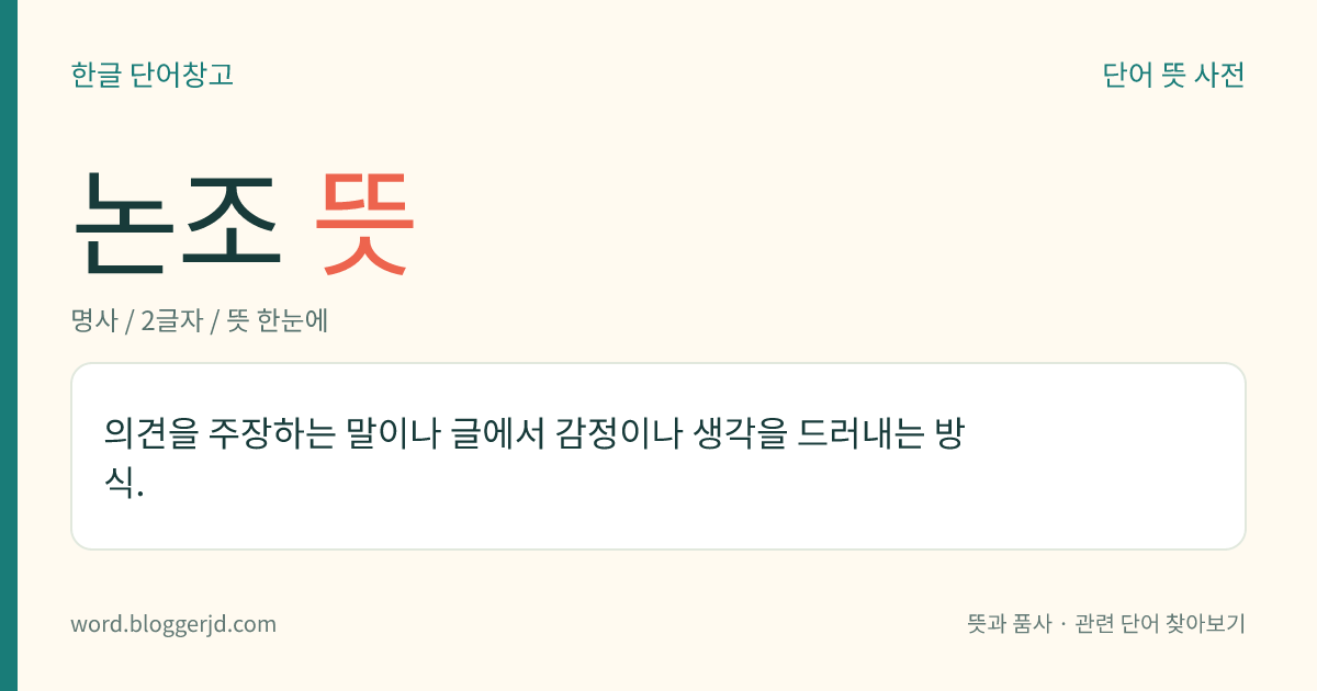 논조 뜻: 의견을 주장하는 말이나 글에서 감정이나 생각을 드러내는 방식.