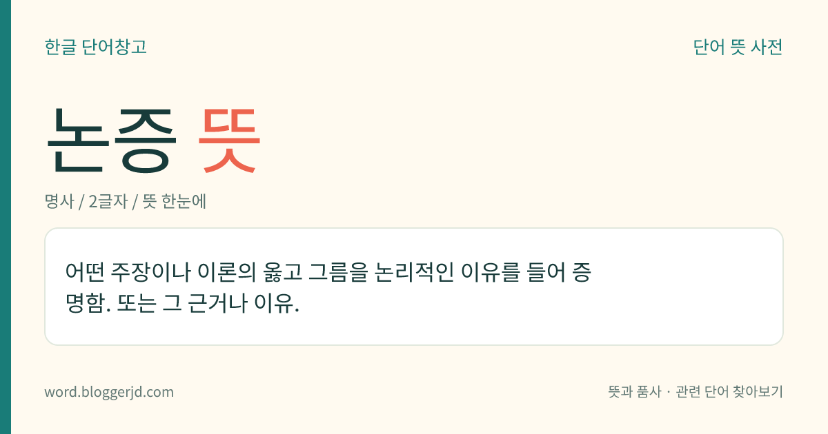 논증 뜻: 어떤 주장이나 이론의 옳고 그름을 논리적인 이유를 들어 증명함. 또는 그 근거나 이유.