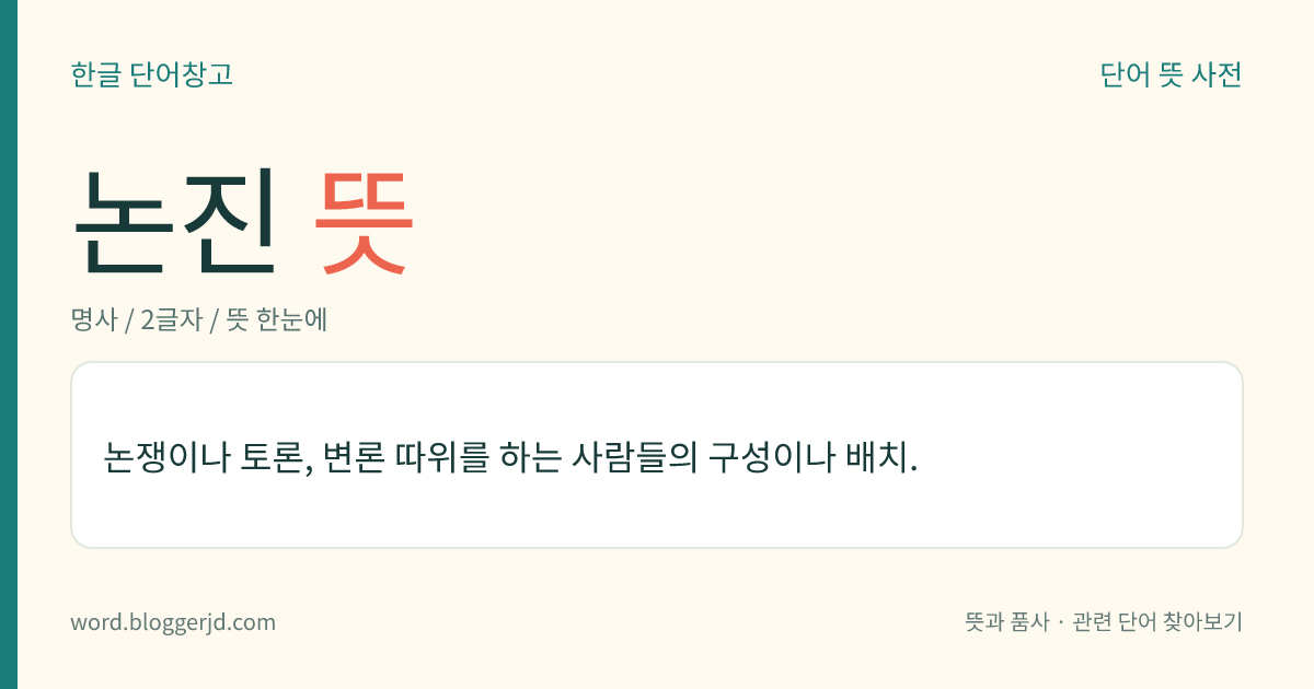 논진 뜻: 논쟁이나 토론, 변론 따위를 하는 사람들의 구성이나 배치.