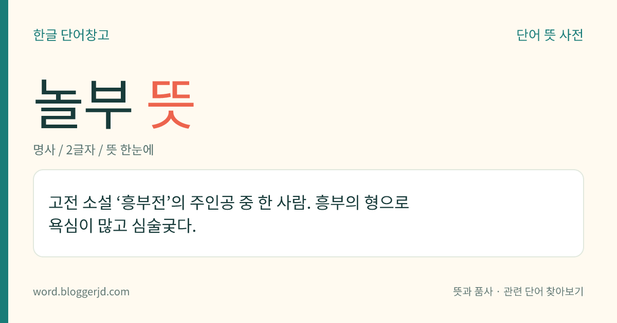놀부 뜻: 고전 소설 ‘흥부전’의 주인공 중 한 사람. 흥부의 형으로 욕심이 많고 심술궂다.
