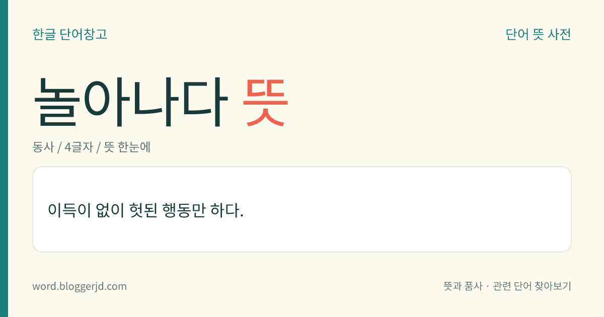 놀아나다 뜻: 실속이 없이 이리저리 들뜬 행동을 하다.