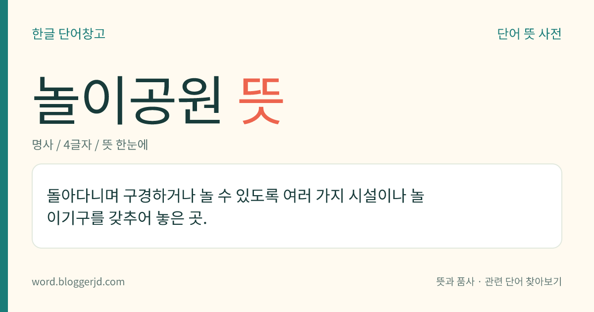 놀이공원 뜻: 돌아다니며 구경하거나 놀 수 있도록 여러 가지 시설이나 놀이기구를 갖추어 놓은 곳.