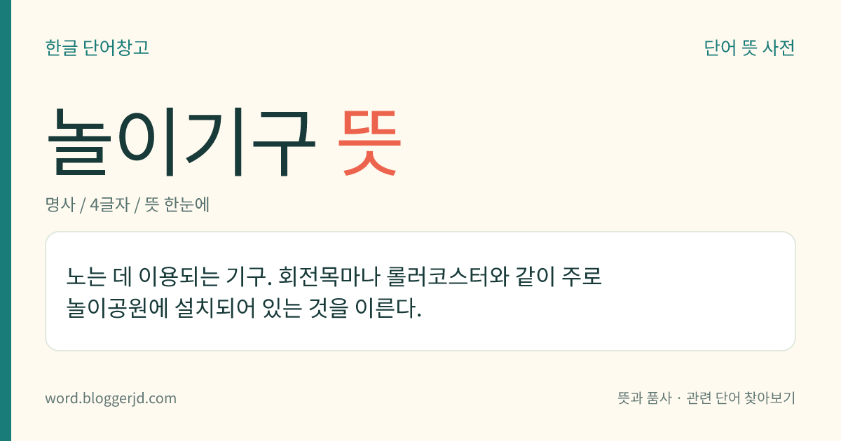 놀이기구 뜻: 노는 데 이용되는 기구. 회전목마나 롤러코스터와 같이 주로 놀이공원에 설치되어 있는 것을 이른다.