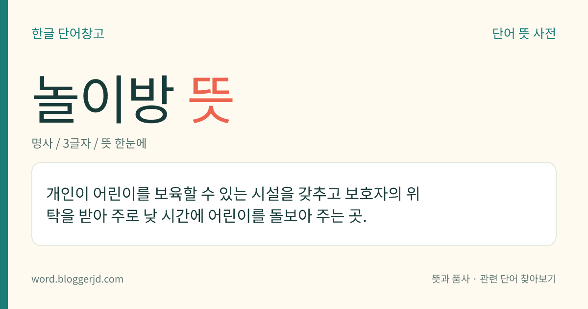 놀이방 뜻: 개인이 어린이를 보육할 수 있는 시설을 갖추고 보호자의 위탁을 받아 주로 낮 시간에 어린이를 돌보아 주는 곳.