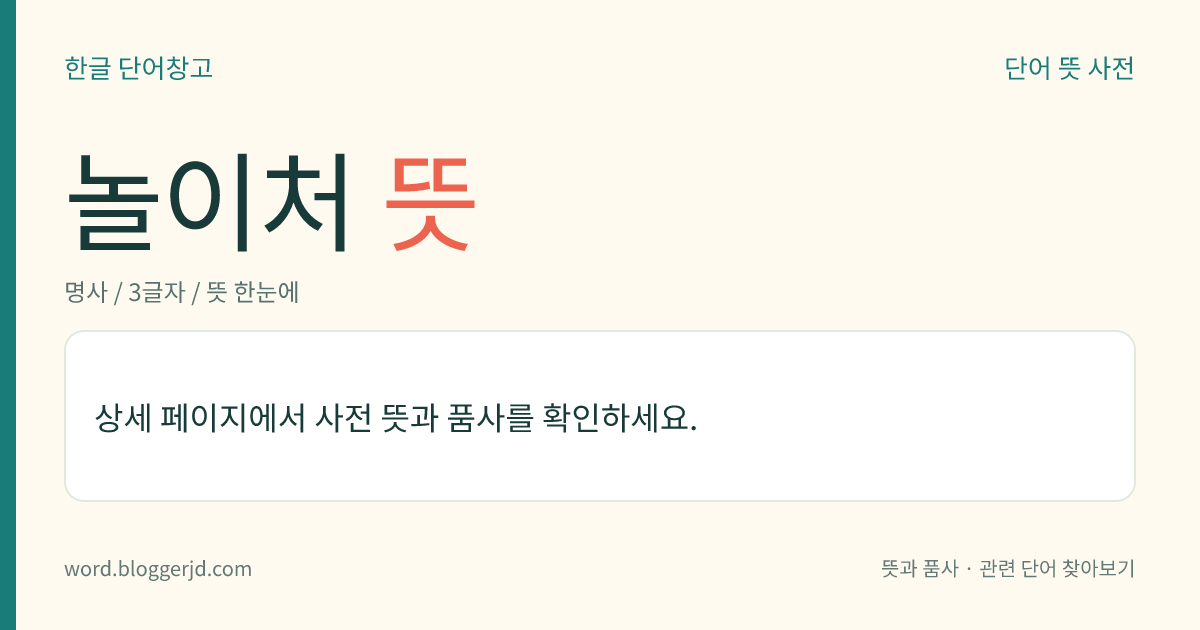 놀이처 뜻: → 놀이터.