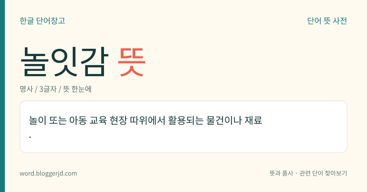 놀잇감 뜻: 놀이 또는 아동 교육 현장 따위에서 활용되는 물건이나 재료.