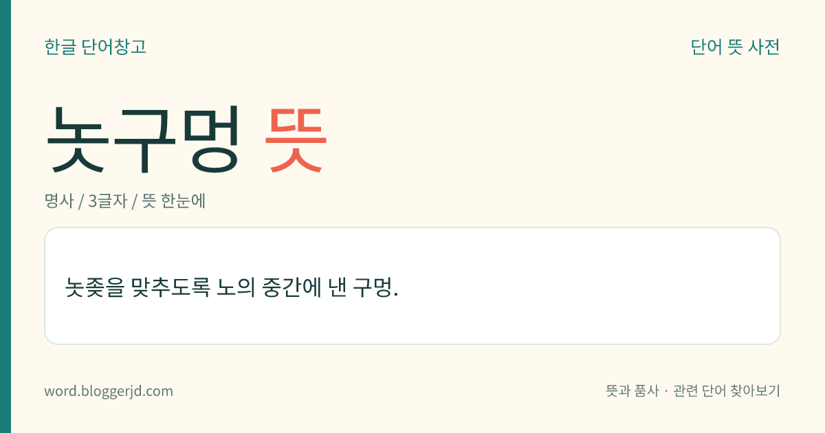 놋구멍 뜻: 놋좆을 맞추도록 노의 중간에 낸 구멍.