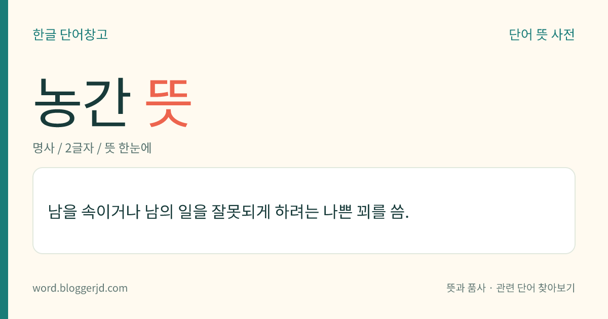 농간 뜻: 남을 속이거나 남의 일을 잘못되게 하려는 나쁜 꾀를 씀.