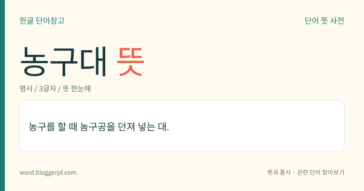 농구대 뜻: 농구를 할 때 농구공을 던져 넣는 대.