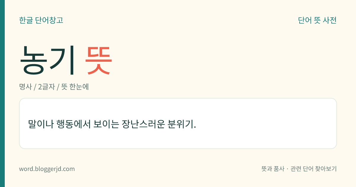농기 뜻: 말이나 행동에서 보이는 장난스러운 분위기.