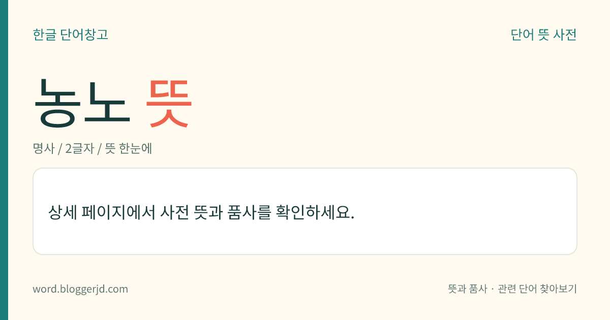 농노 뜻: 중세 봉건 사회에서, 봉건 영주에게 예속된 농민. 경제 외적(外的)으로는 영주로부터 신분적 지배를 받았고, 토지에 얽매여 이전(移轉)의 자유가 없었으며, 영주로부터 대여받은 토지를 경작하는 대가로 부역(賦役)과 공납(貢納)의 의무를 졌다.