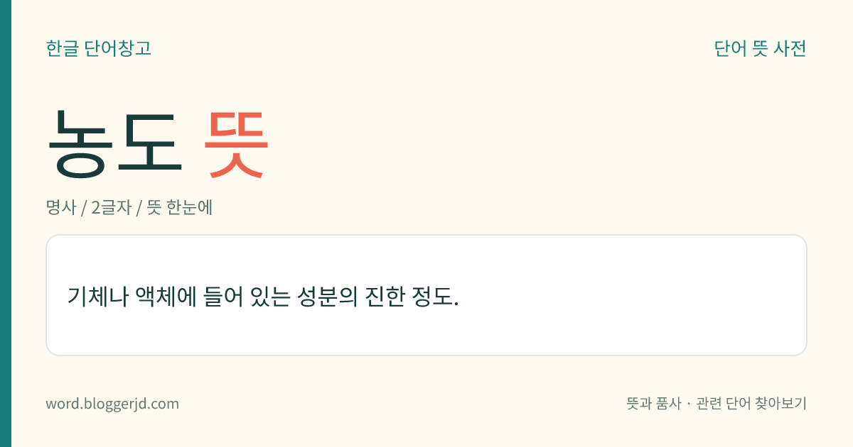 농도 뜻: 기체나 액체에 들어 있는 성분의 진한 정도.
