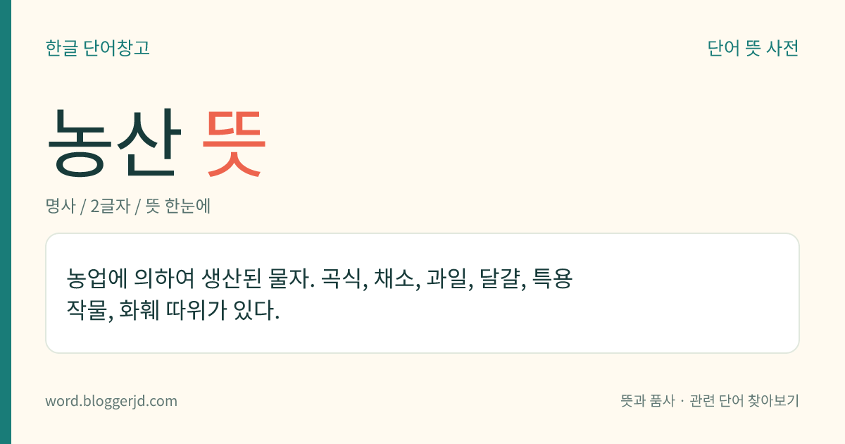 농산 뜻: 농업에 의하여 생산된 물자. 곡식, 채소, 과일, 달걀, 특용 작물, 화훼 따위가 있다.