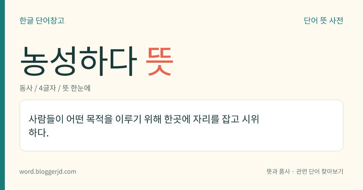 농성하다 뜻: 사람들이 어떤 목적을 이루기 위해 한곳에 자리를 잡고 시위하다.