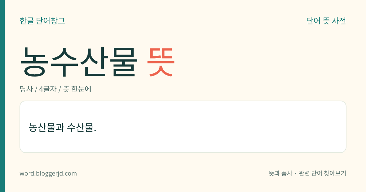 농수산물 뜻: 농산물과 수산물을 아울러 이르는 말.