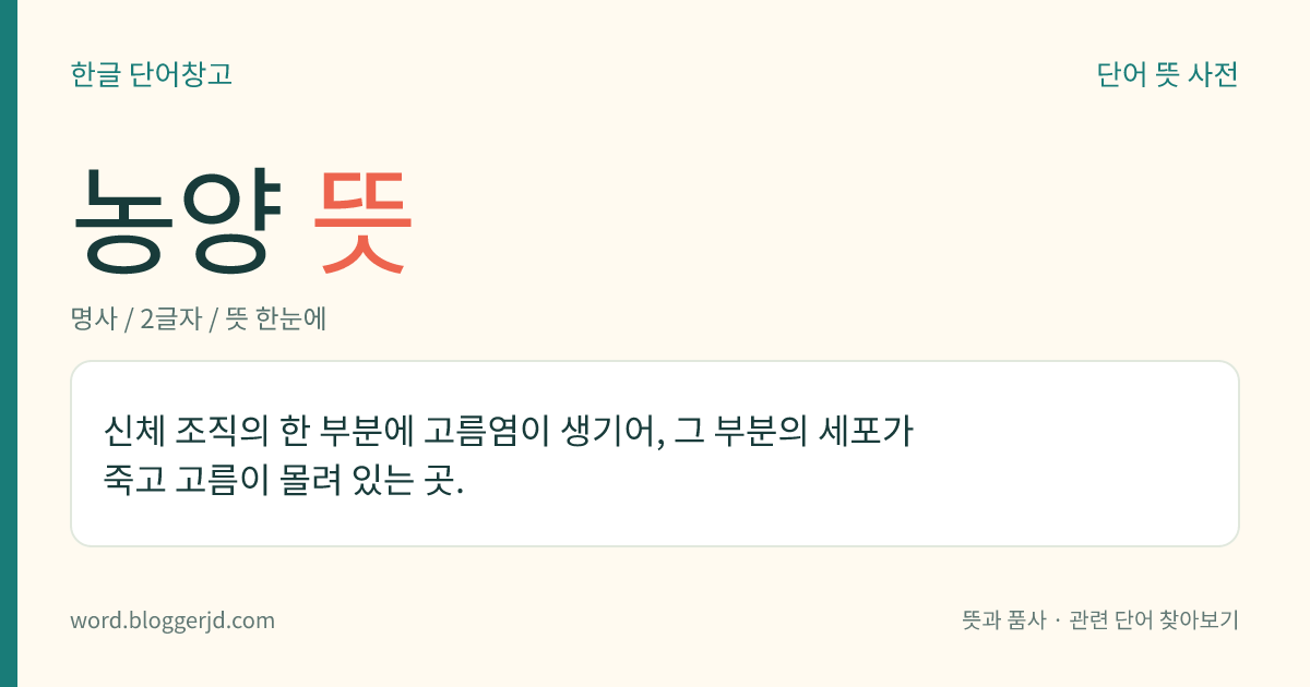 농양 뜻: 신체 조직의 한 부분에 고름염이 생기어, 그 부분의 세포가 죽고 고름이 몰려 있는 곳.