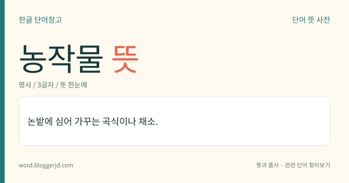 농작물 뜻: 논밭에 심어 가꾸는 곡식이나 채소.