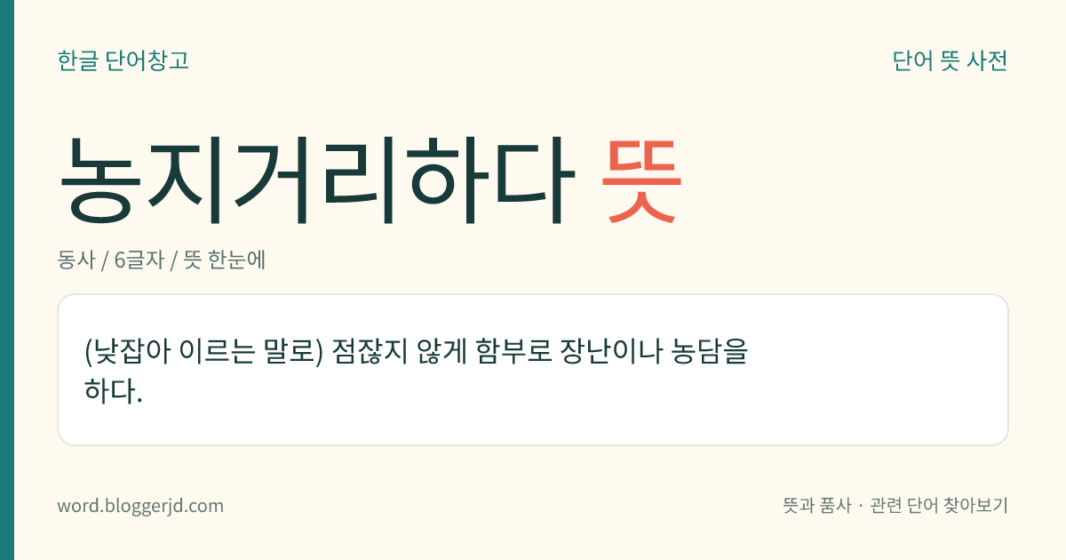 농지거리하다 뜻: (낮잡는 뜻으로) 점잖지 아니하게 함부로 장난하거나 농담하다.