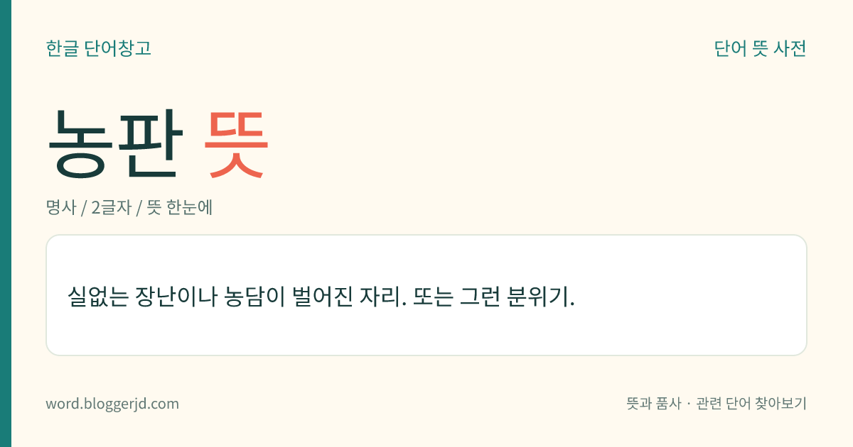 농판 뜻: 실없는 장난이나 농담이 벌어진 자리. 또는 그런 분위기.