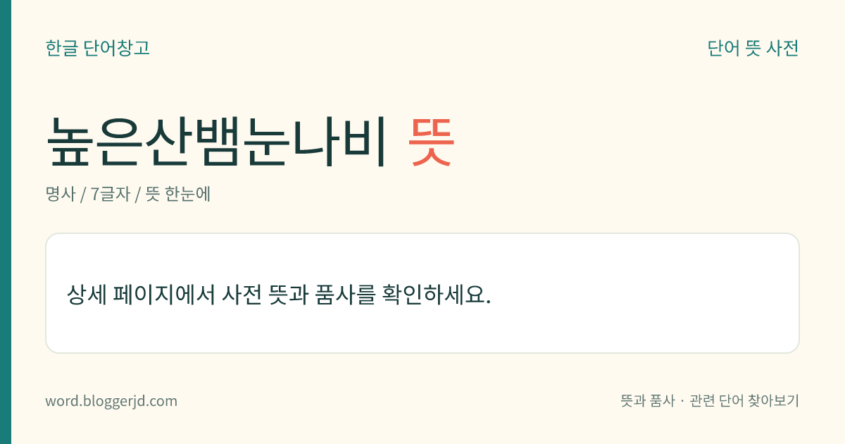 높은산뱀눈나비 뜻: 뱀눈나빗과의 곤충. 날개는 밤색이고 날개의 바깥 가장자리에 몇 개의 점무늬가 있으며 뒷날개 뒷면은 희끄무레한 밤색 인분(鱗粉)으로 덮여 있다. 수컷의 앞날개는 뾰족하고 암컷의 앞날개는 둥글다. 한 해에 한 번 나타나고 우리나라 북부 산간 지대에 분포한다.