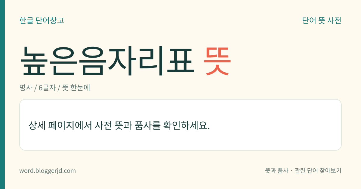 높은음자리표 뜻: 오선보에서, 오선(五線)의 제2선이 ‘사’ 음의 자리임을 나타내는 기호. ‘ 𝄞 ’로 표시한다.