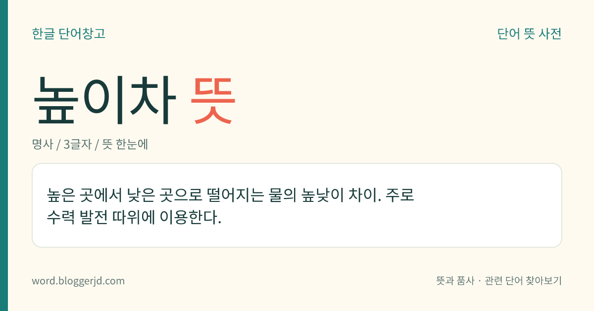 높이차 뜻: 높은 곳에서 낮은 곳으로 떨어지는 물의 높낮이 차이. 주로 수력 발전 따위에 이용한다.