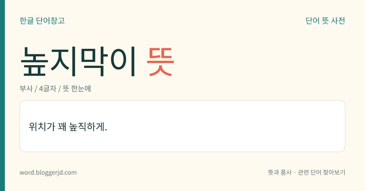 높지막이 뜻: 위치가 꽤 높직하게.