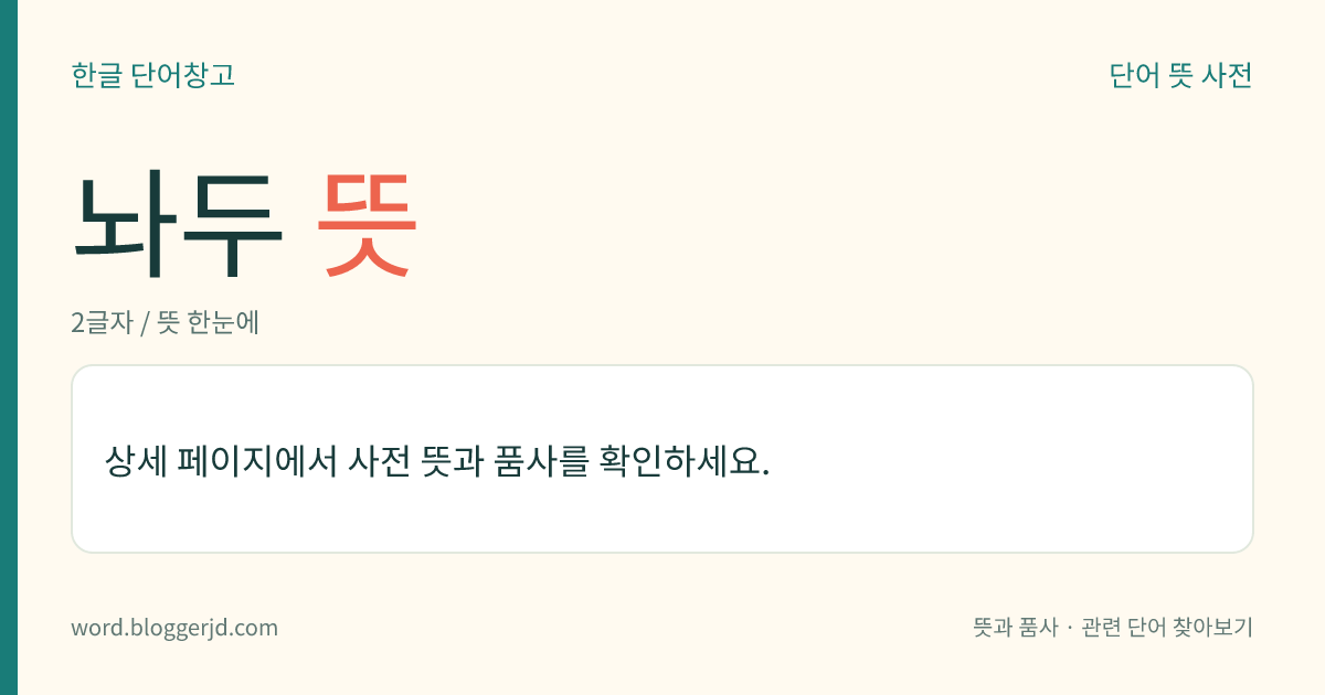 놔두 뜻: (놔두고, 놔두는데, 놔두니, 놔두면, 놔둔, 놔두는, 놔둘, 놔둡니다)→ 놔두다