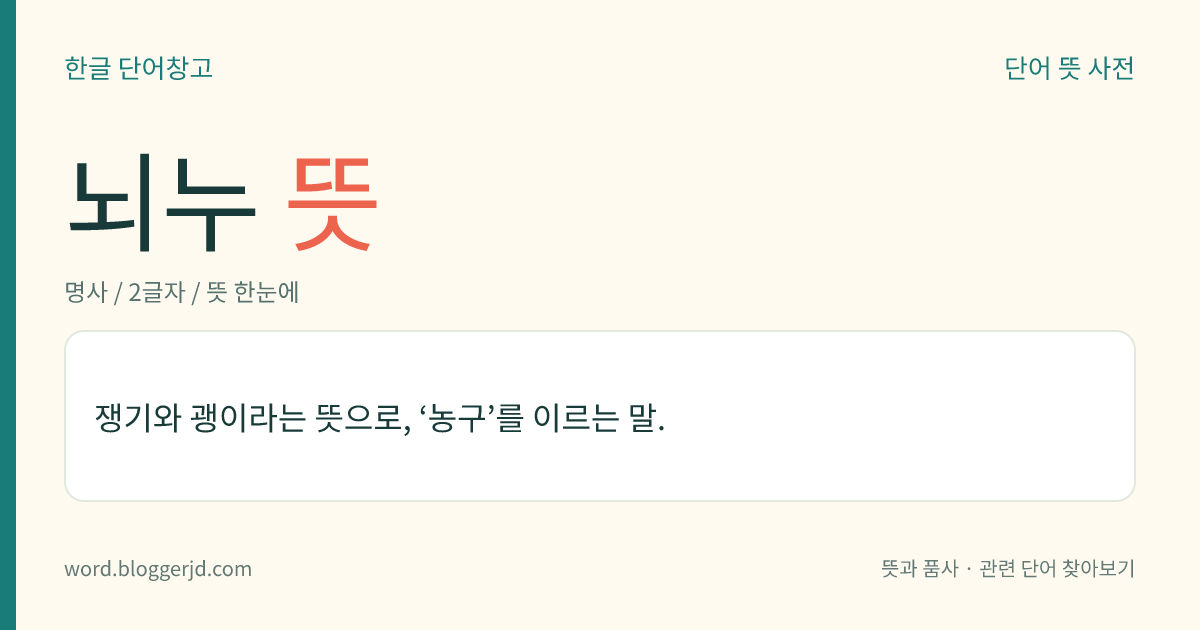 뇌누 뜻: 쟁기와 괭이라는 뜻으로, ‘농구’를 이르는 말.