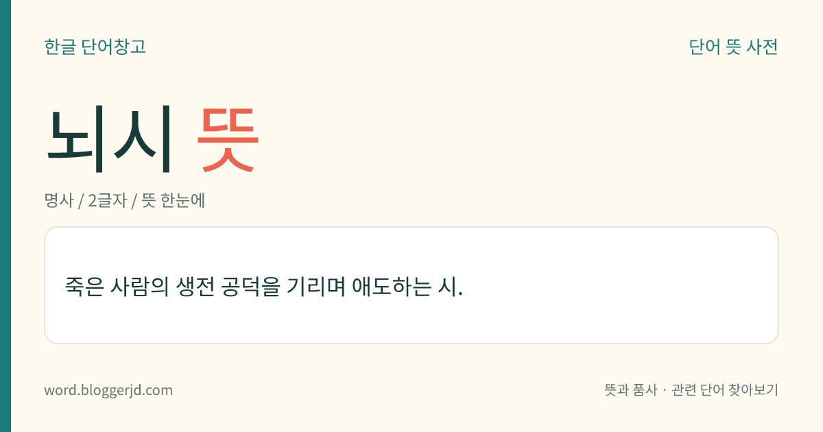 뇌시 뜻: 죽은 사람의 생전 공덕을 기리며 애도하는 시.