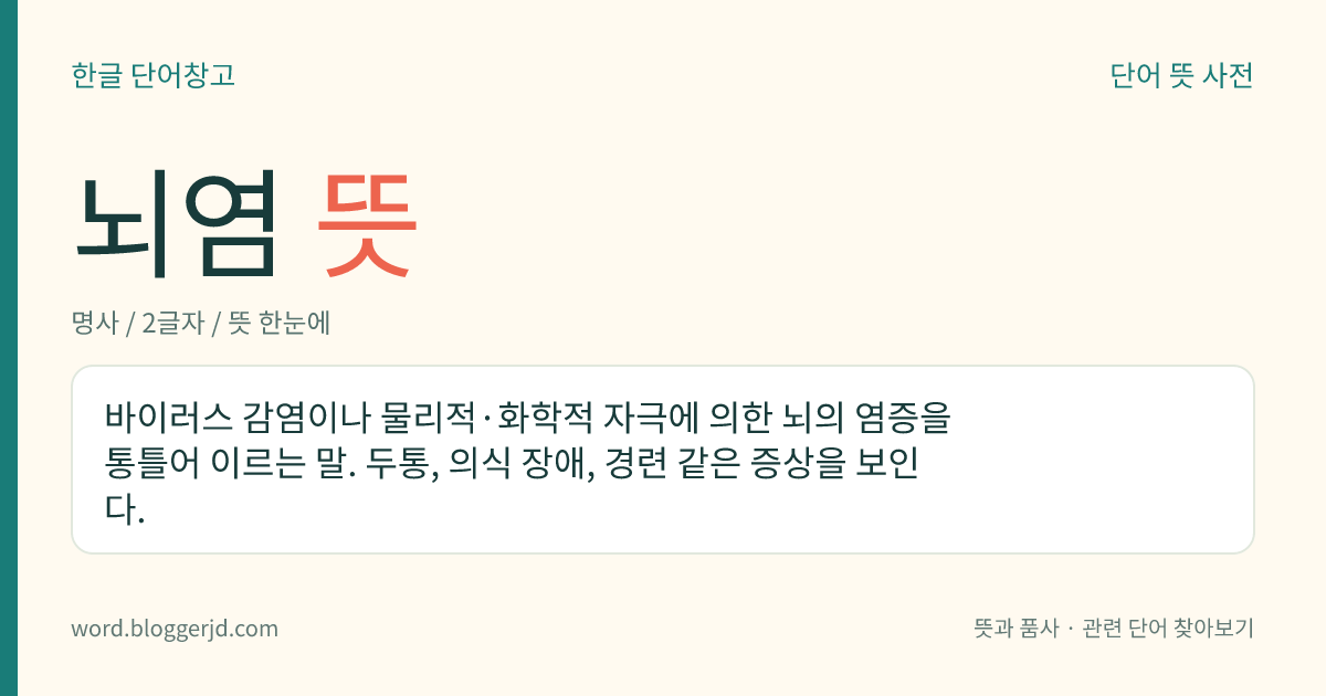 뇌염 뜻: 바이러스 감염이나 다른 자극에 의하여 뇌에 생기는 모든 염증.