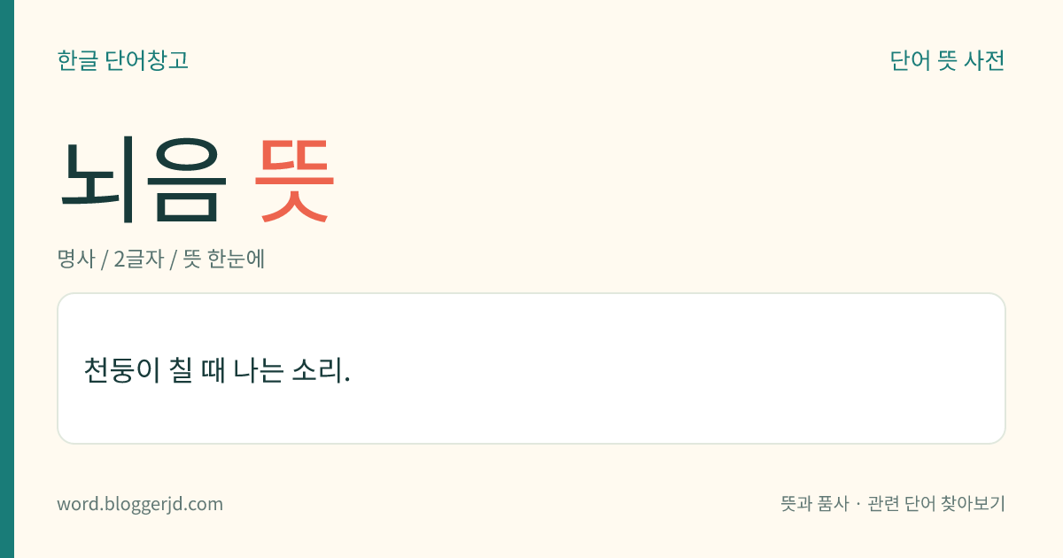 뇌음 뜻: 천둥이 칠 때 나는 소리.