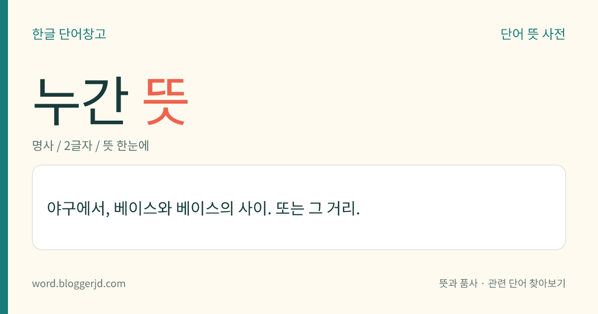 누간 뜻: 야구에서, 베이스와 베이스의 사이. 또는 그 거리.
