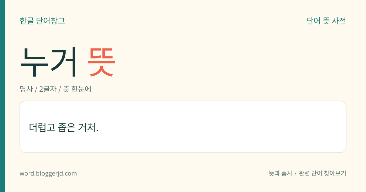 누거 뜻: 더럽고 좁은 거처.