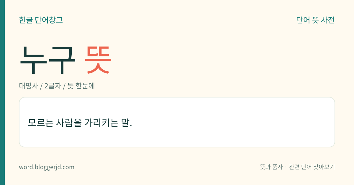 누구 뜻: 모르는 사람을 가리키는 말.