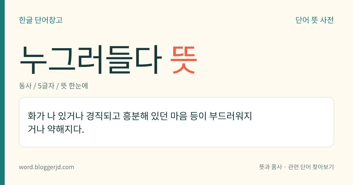 누그러들다 뜻: 화가 나 있거나 경직되고 흥분해 있던 마음 등이 부드러워지거나 약해지다.