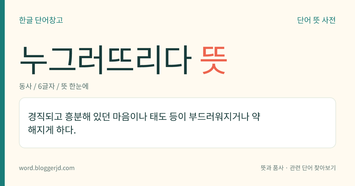 누그러뜨리다 뜻: 경직되고 흥분해 있던 마음이나 태도 등이 부드러워지거나 약해지게 하다.