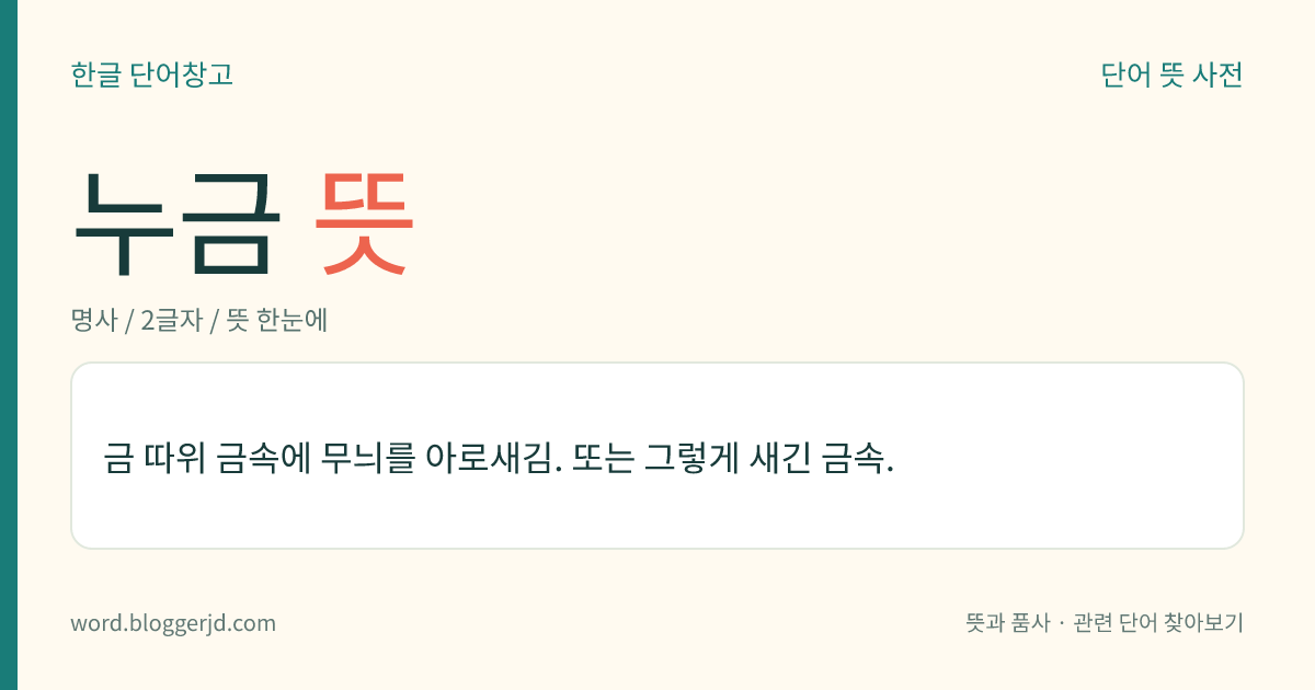 누금 뜻: 금 따위 금속에 무늬를 아로새김. 또는 그렇게 새긴 금속.