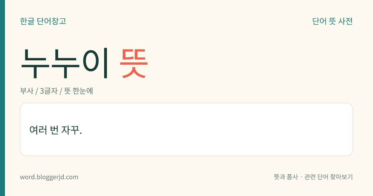 누누이 뜻: 여러 번 자꾸.
