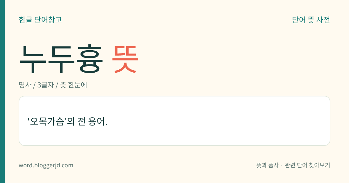 누두흉 뜻: ‘오목가슴’의 전 용어.