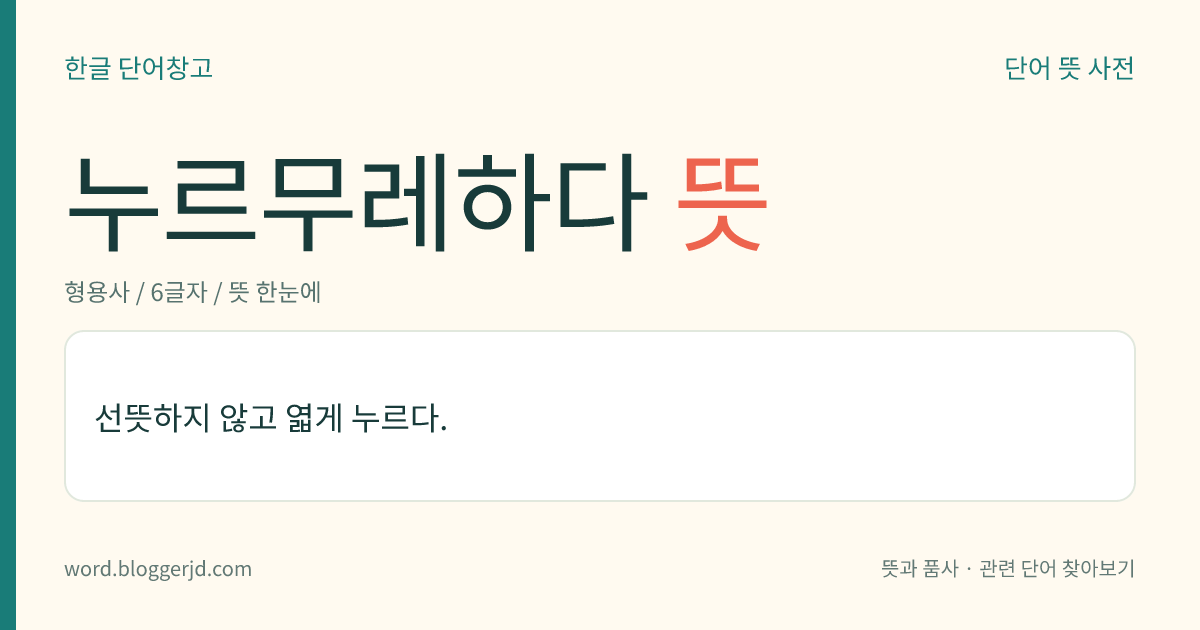 누르무레하다 뜻: 깨끗하지 않고 엷게 누른빛이 나다.