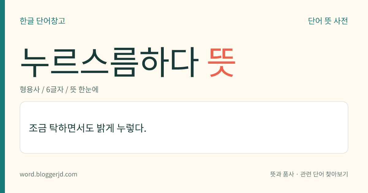 누르스름하다 뜻: 조금 누르다.
