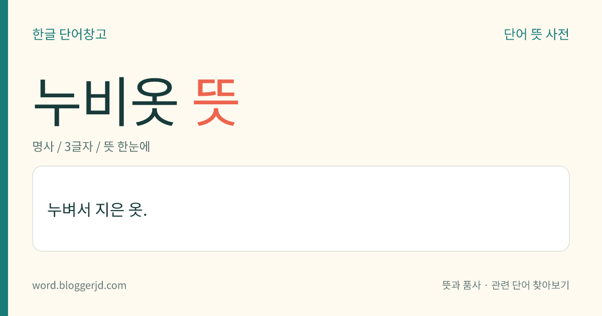 누비옷 뜻: 누벼서 지은 옷.