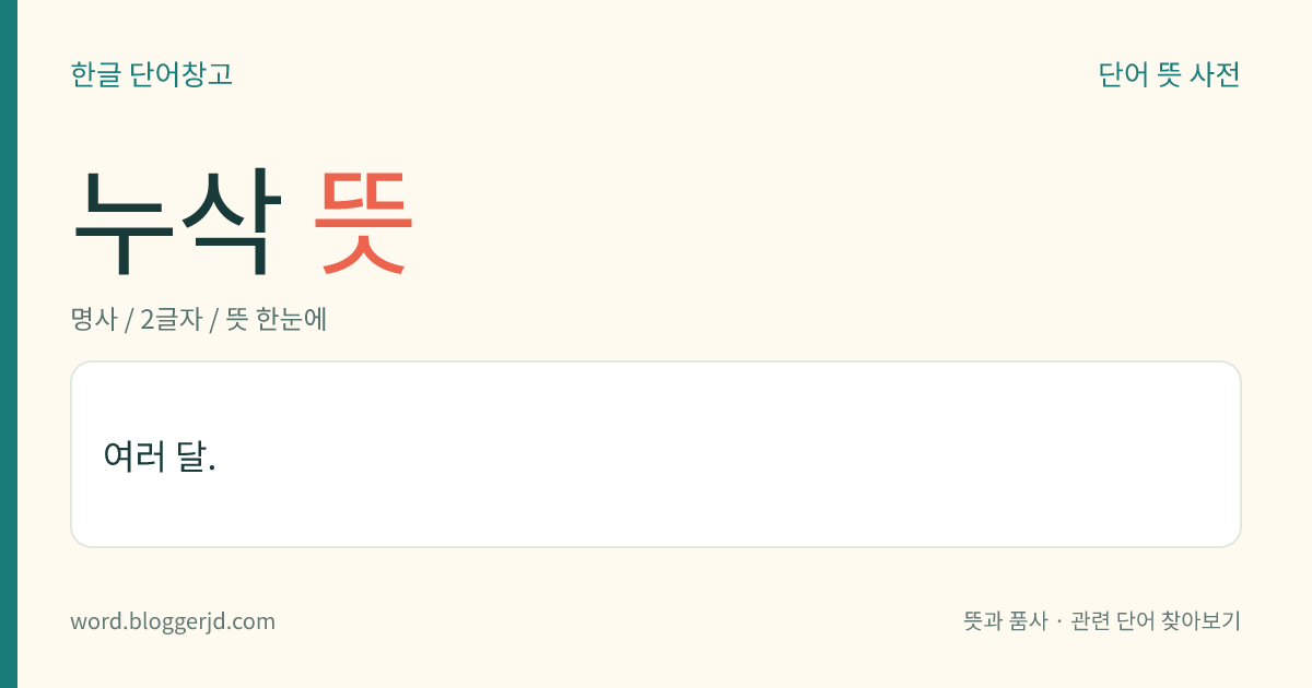누삭 뜻: 여러 달.