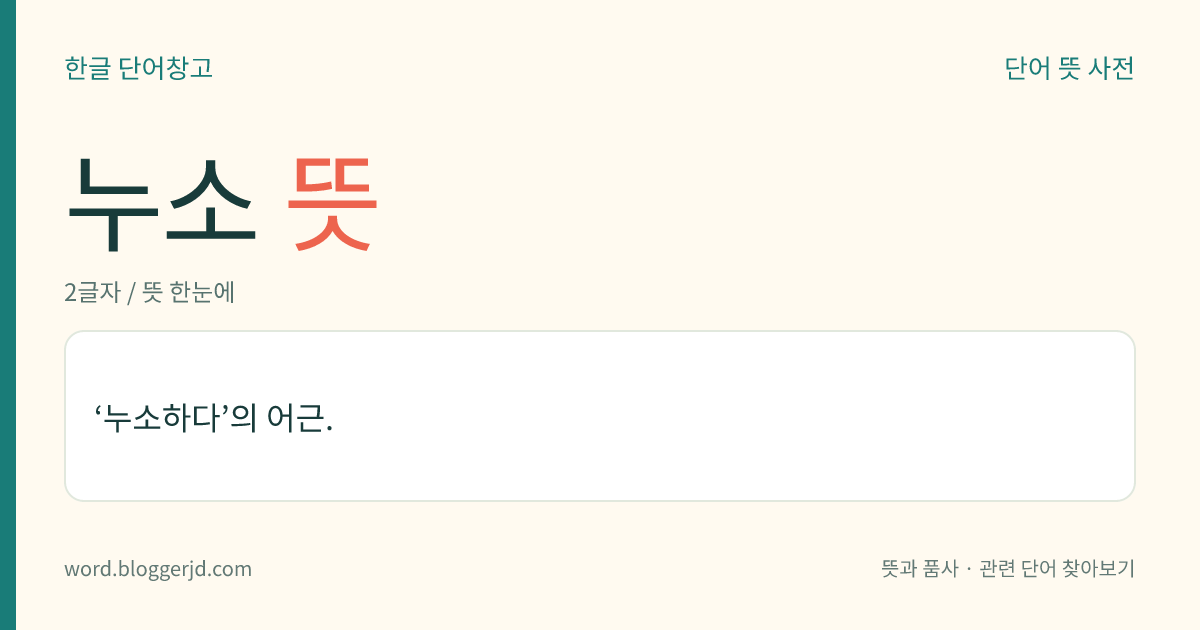 누소 뜻: ‘누소하다’의 어근.