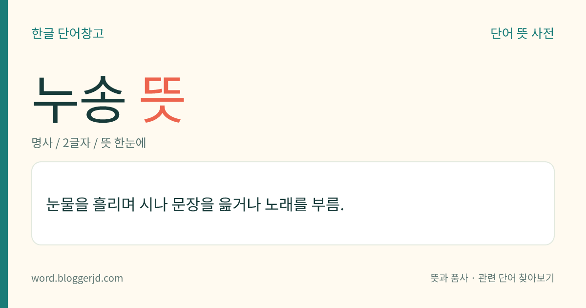 누송 뜻: 눈물을 흘리며 시나 문장을 읊거나 노래를 부름.
