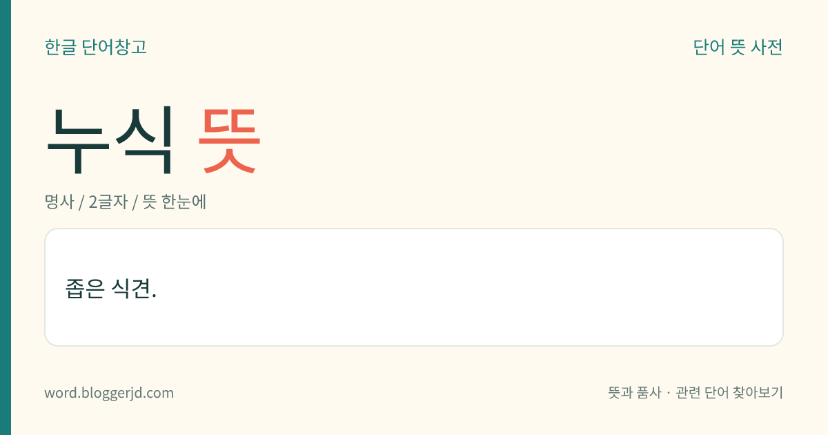 누식 뜻: 좁은 식견.